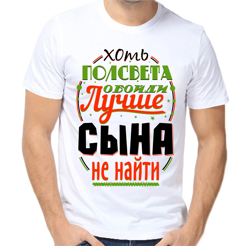 

Футболка мужская белая 62 р-р хоть полсвета обойди лучше сына не найти, Белый, fm_hot_polsveta_oboydi_luchshe_syna_ne_nayti