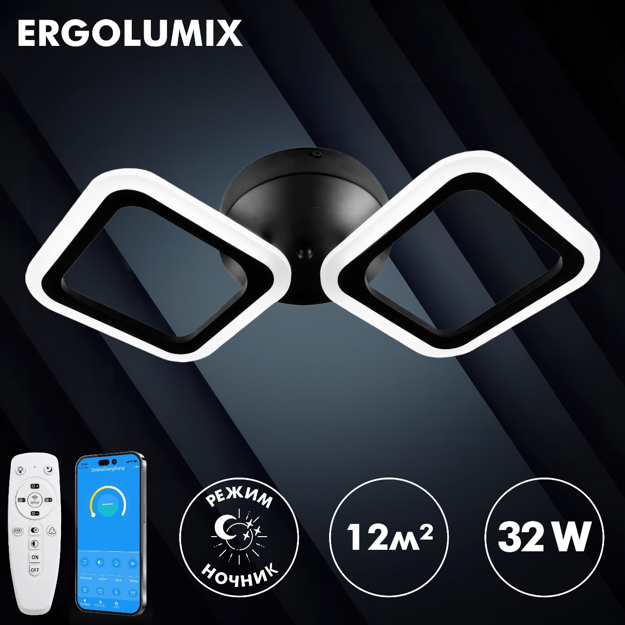 Люстра потолочная ERGOLUMIX 36 W светодиодная с пультом