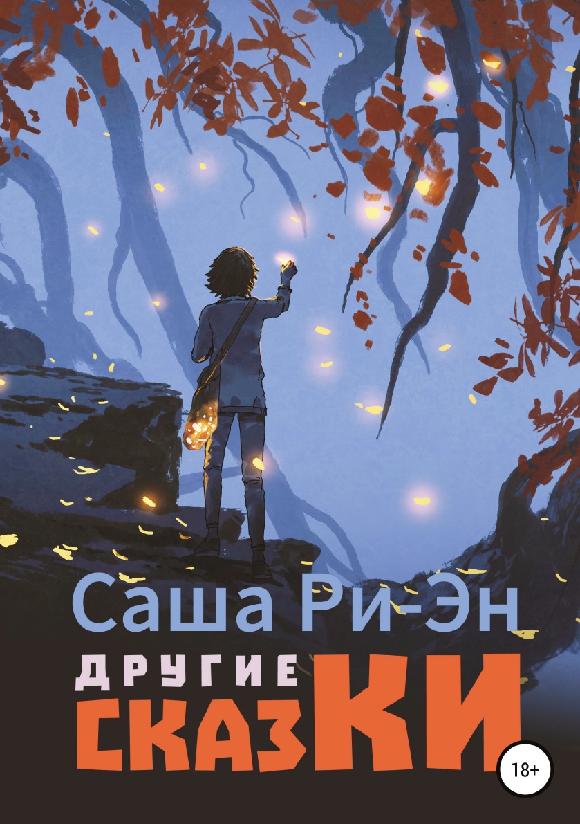 

Другие сказки