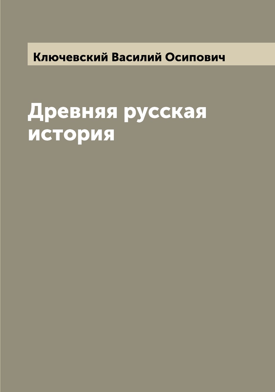 

Древняя русская история