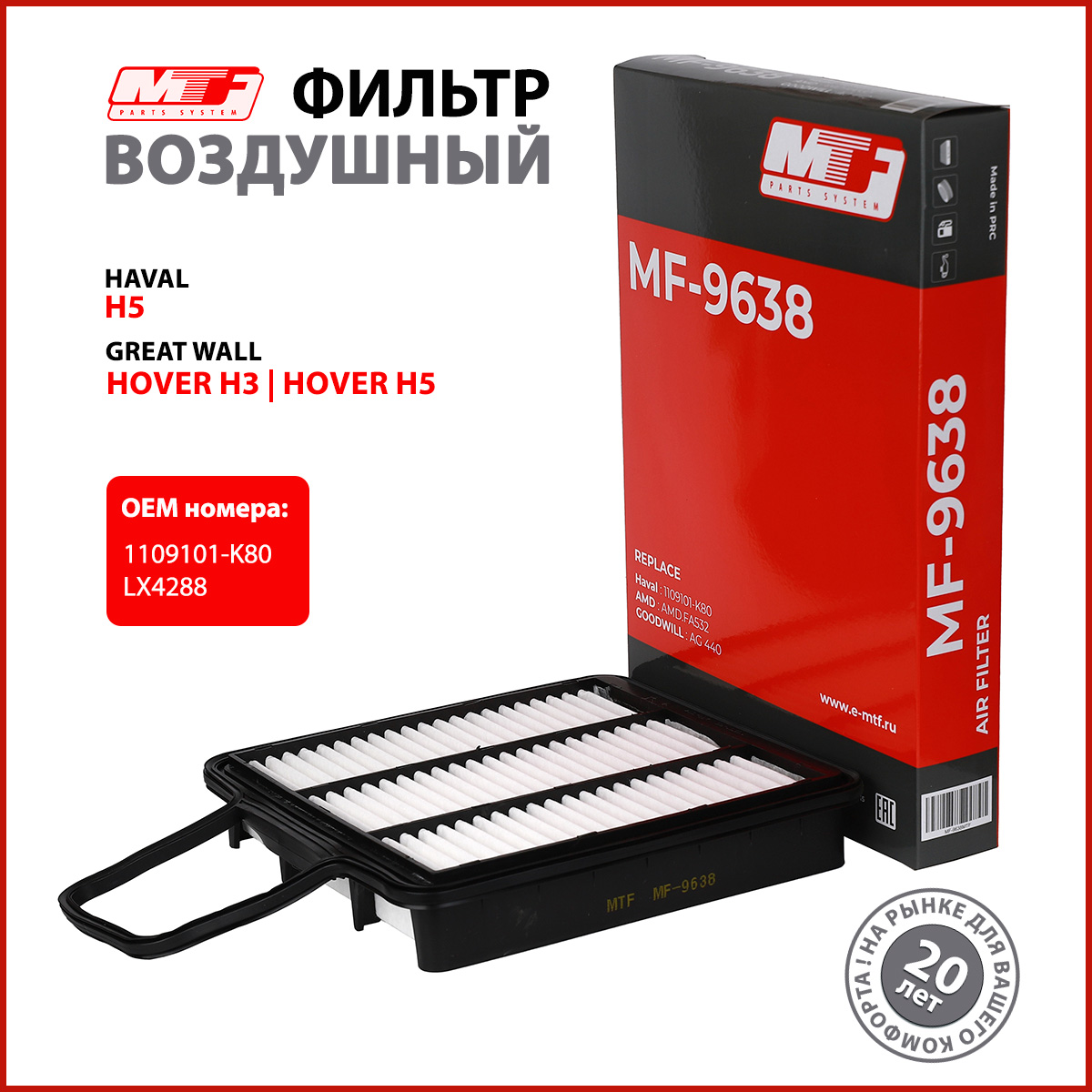 Фильтр воздушный MTF МF-9638 для двигателя Haval H5, Great Wall Hover H3, Hover H5