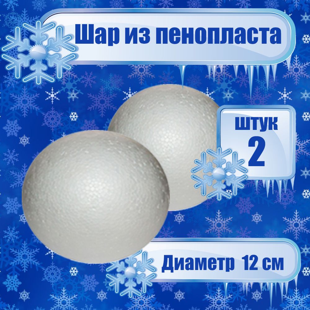 

Шар из пенопласта Мир Пенопласта, D12, 2 шт