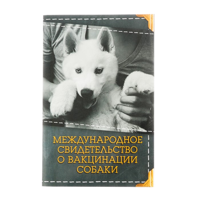 Международное свидетельство о вакцинации собаки серое 10,3х15,1 см