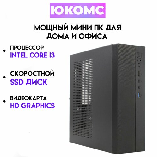 

Системный блок ЮКомс Core i3 6100/SSD 240GB/HDD 1TB/8gb/win 10 pro