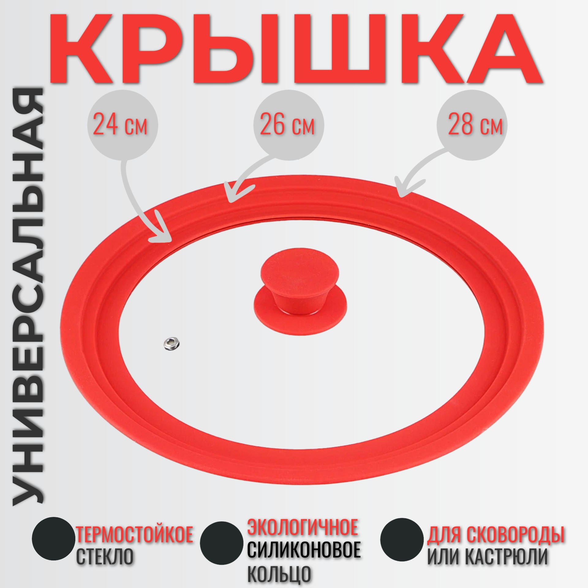 Крышка Торговая федерация силикон универсальная 24 26 28 см красная