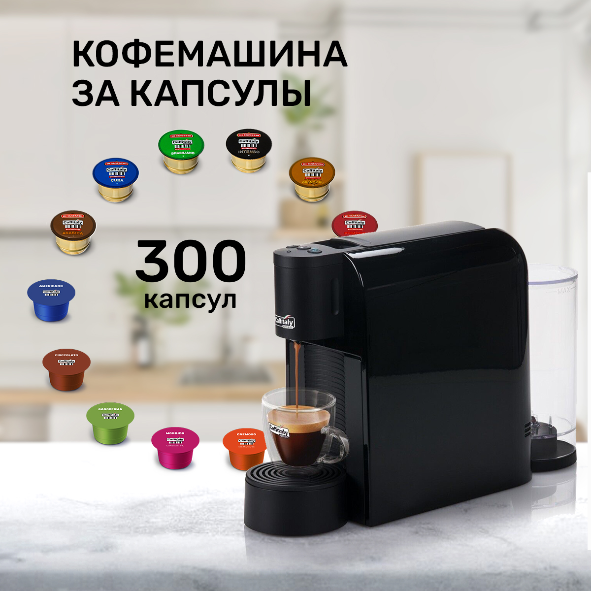 Кофемашина капсульного типа Caffitaly Volta S36 черный