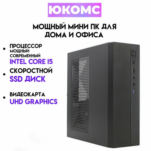 Системный блок ЮКомс Core I5 10400/SSD 120GB/HDD 1TB/8gb/win 10 pro