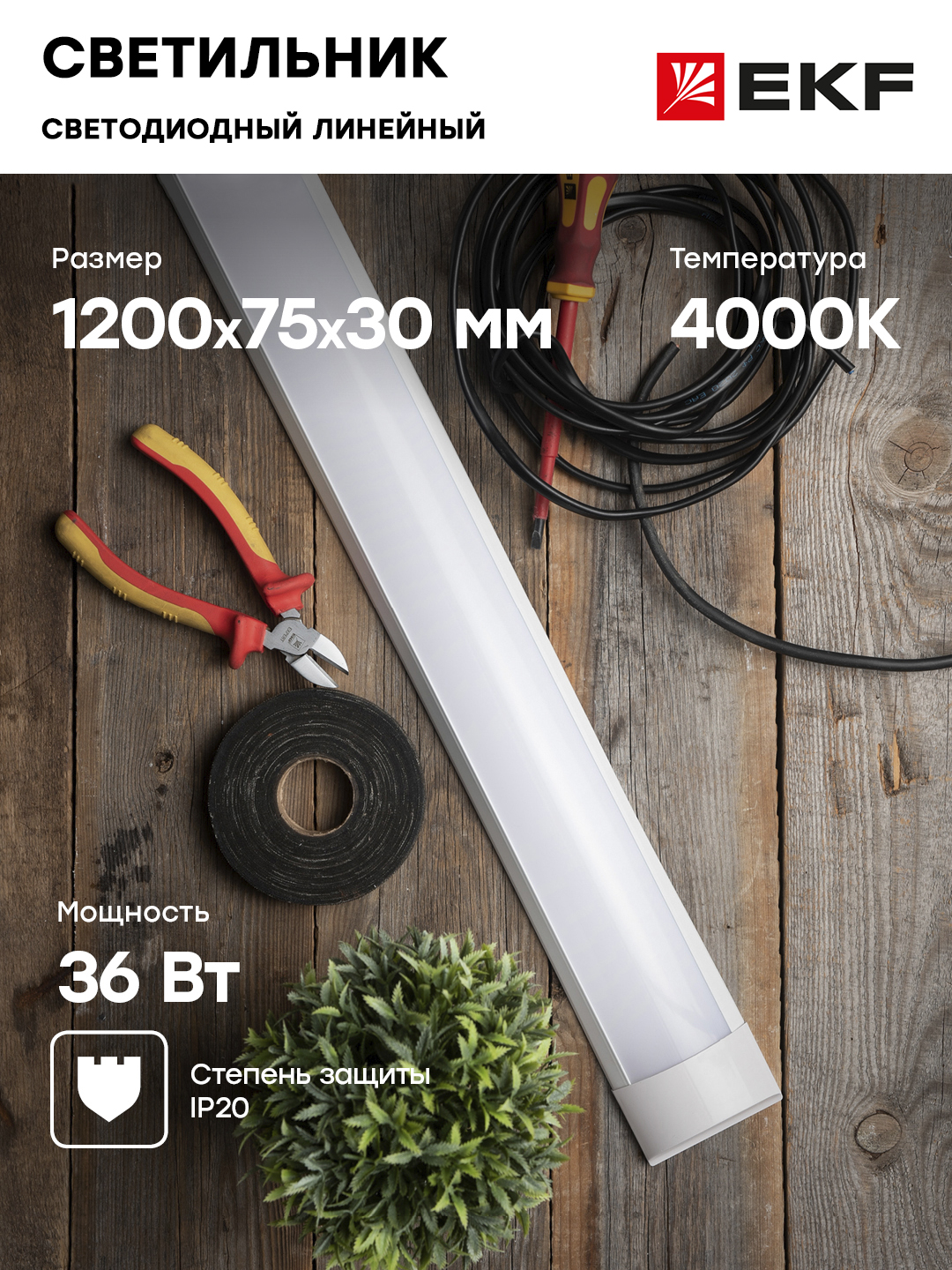 Светильник светодиодный линейный ДБО-6103 36 Вт 4000K IP20 EKF Basic