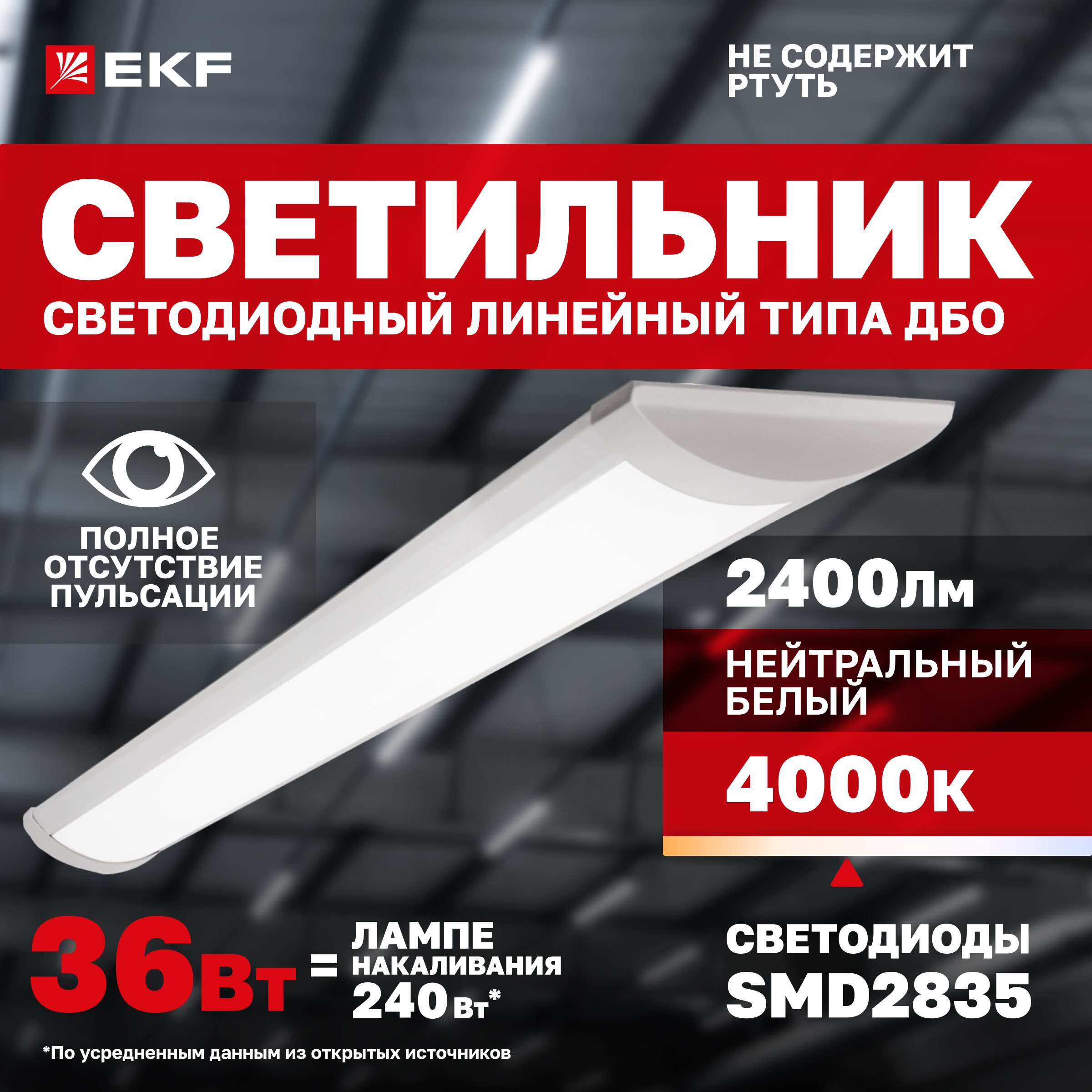 

Светильник светодиодный линейный ДБО-6103 36 Вт 4000K IP20 EKF Basic