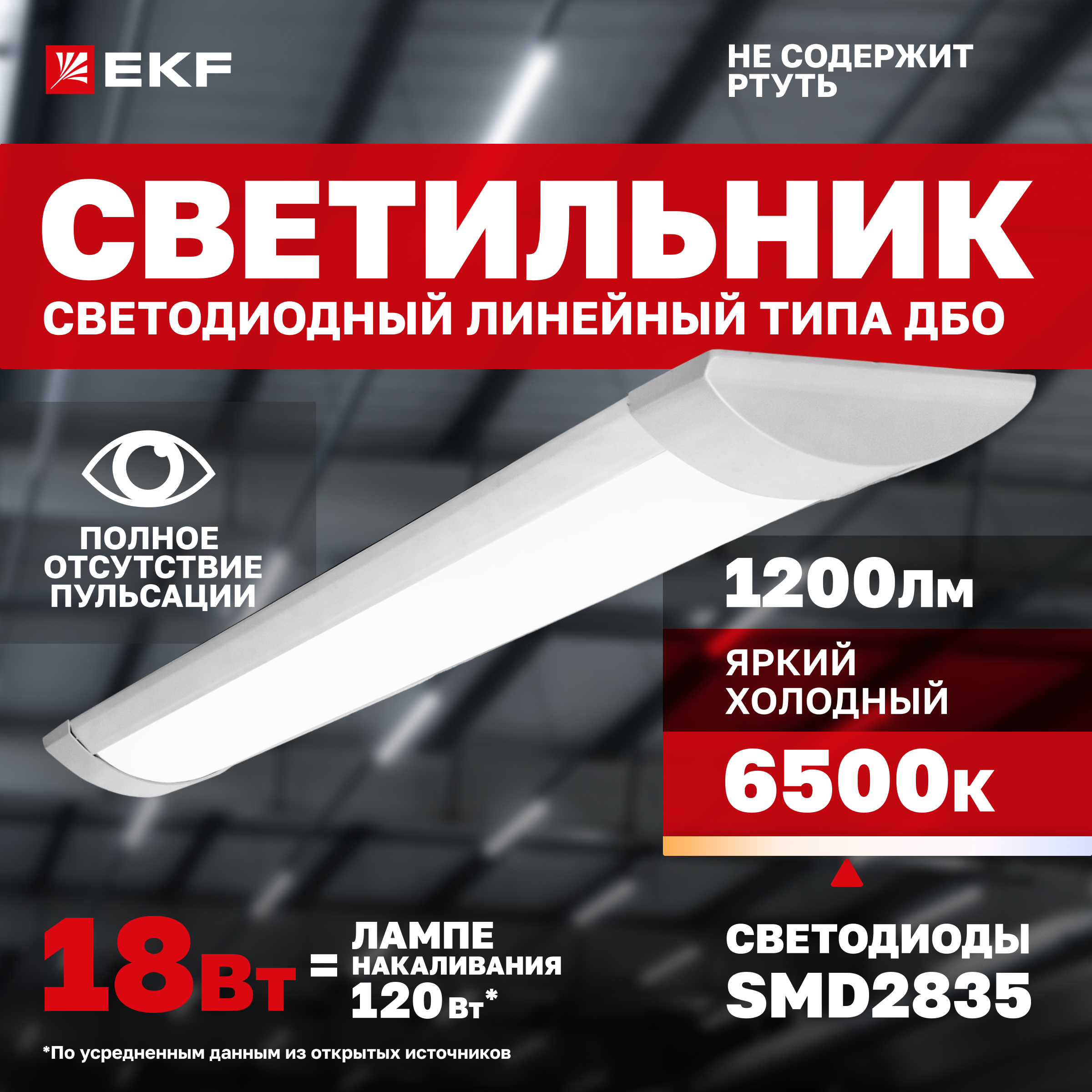 

Светильник светодиодный линейный ДБО-6102 18 Вт 6500K IP20 EKF Basic