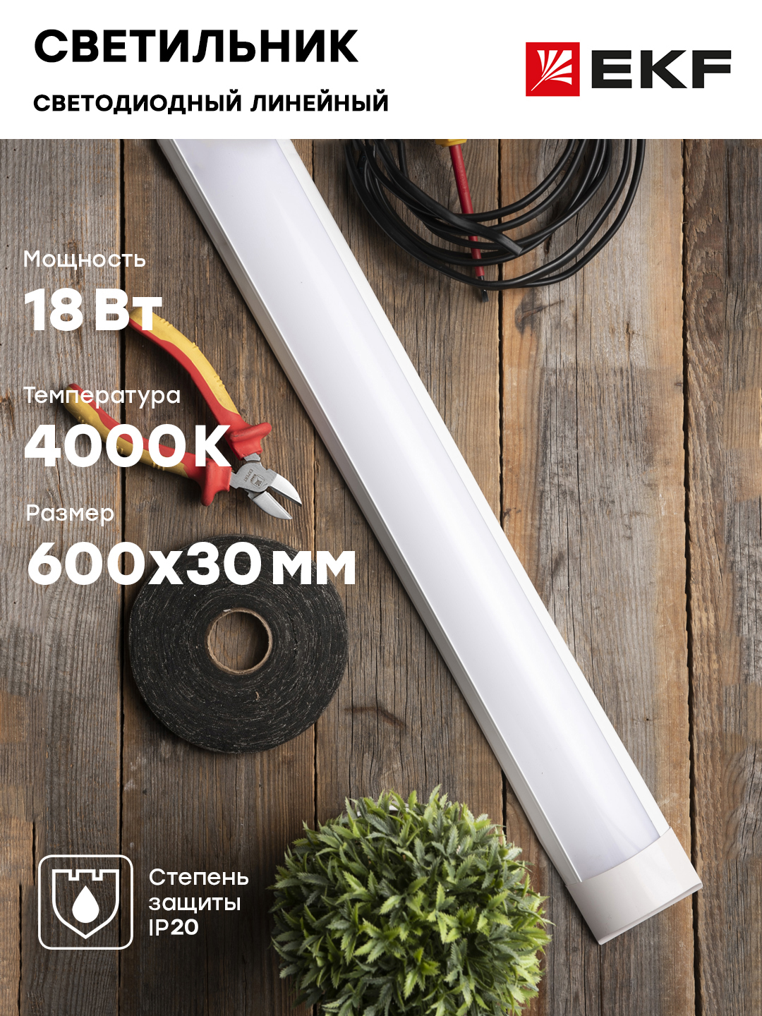 Светильник светодиодный линейный ДБО-6101 18 Вт 4000K IP20 EKF Basic