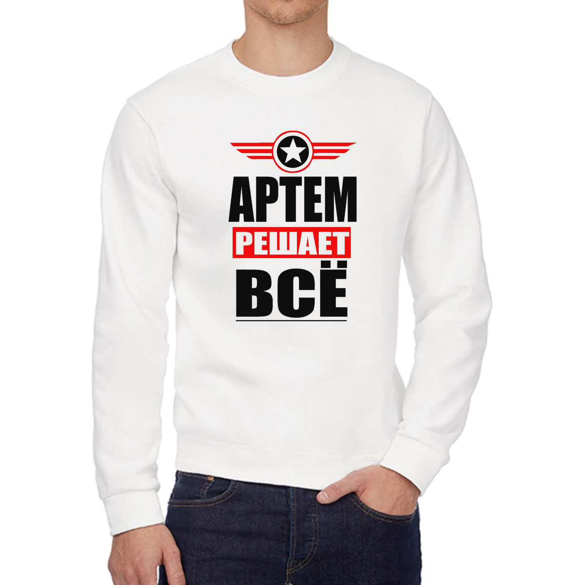 

Свитшот мужской CoolPodarok АРТЕМ решает все белый 42 RU, 42W04238