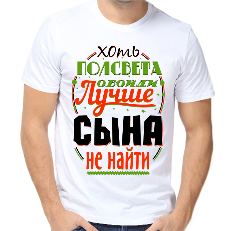 

Футболка мужская белая 42 р-р хоть полсвета обойди лучше сына не найти, Белый, fm_hot_polsveta_oboydi_luchshe_syna_ne_nayti