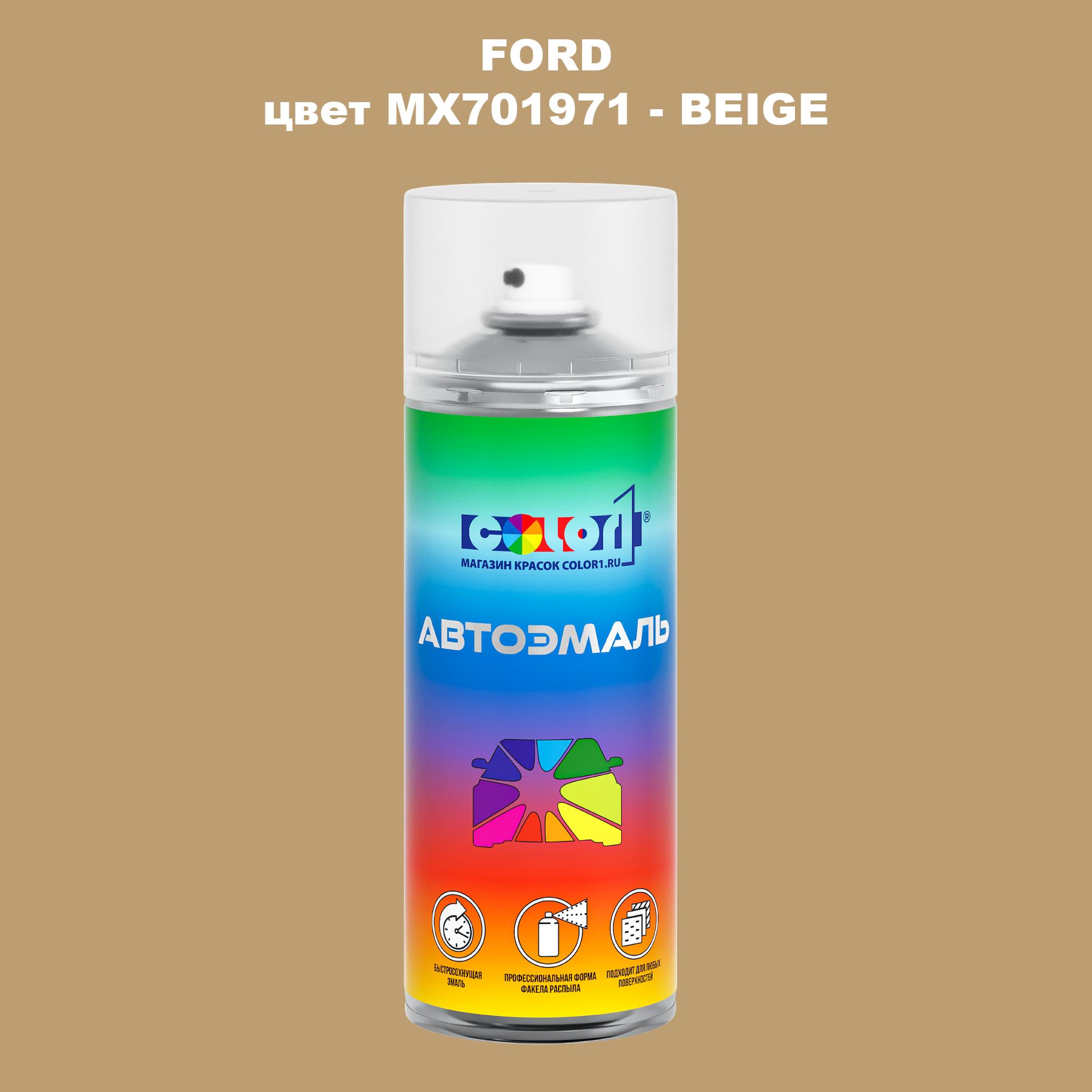 

Аэрозольная краска COLOR1 для FORD, цвет MX701971 - BEIGE, Прозрачный