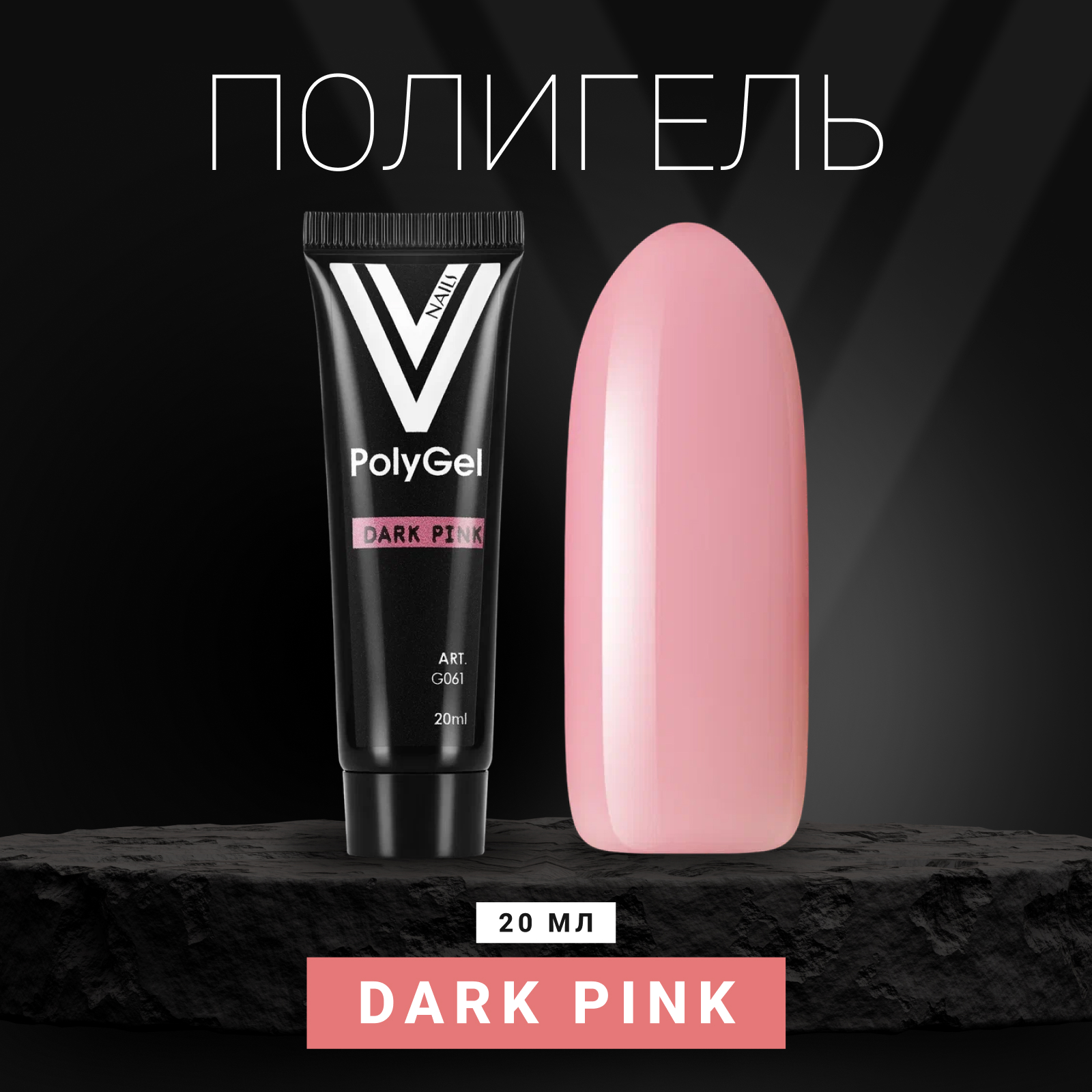 Полигель для ногтей Vogue Nails PolyGel Dark Pink камуфлирующий акригель, розовый, 20 мл