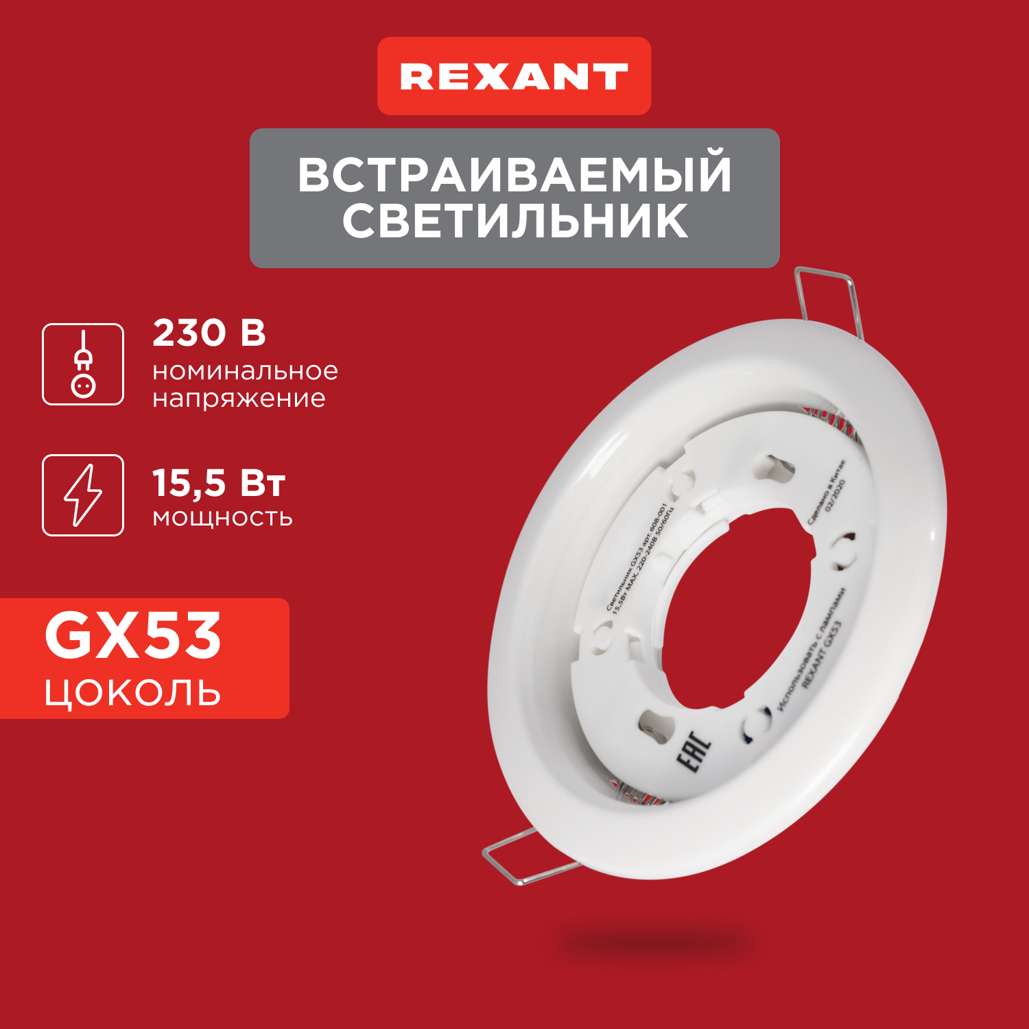 Светильник встраиваемый GX53 белый термостойкое пластиковое кольцо в комплекте REXANT 383₽