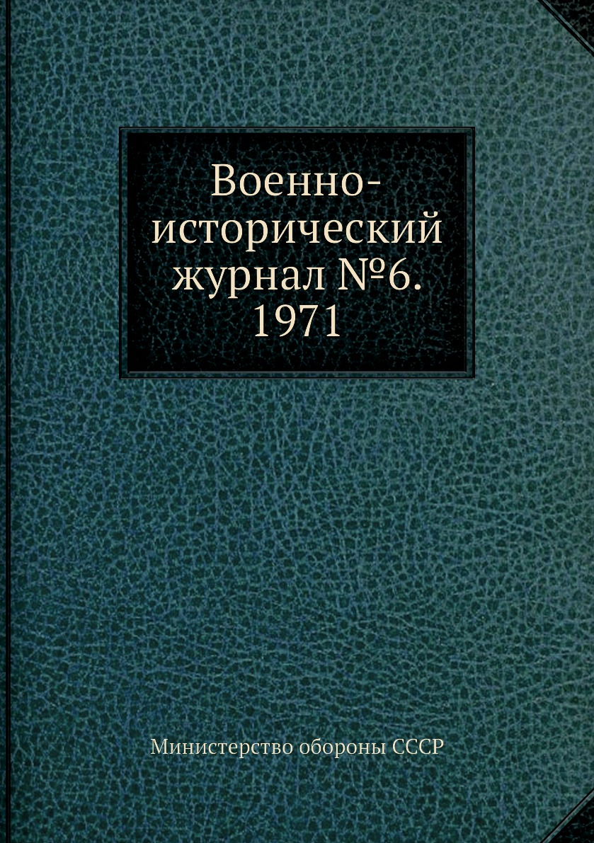 

Книга Военно-исторический журнал №6. 1971