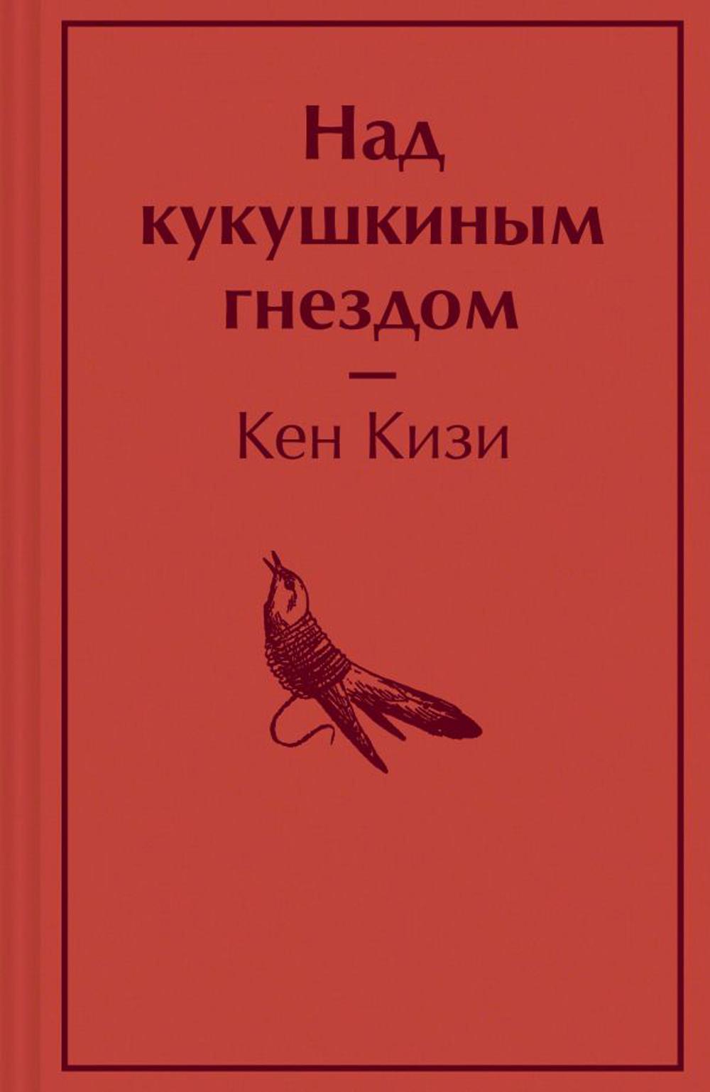 

Над кукушкиным гнездом