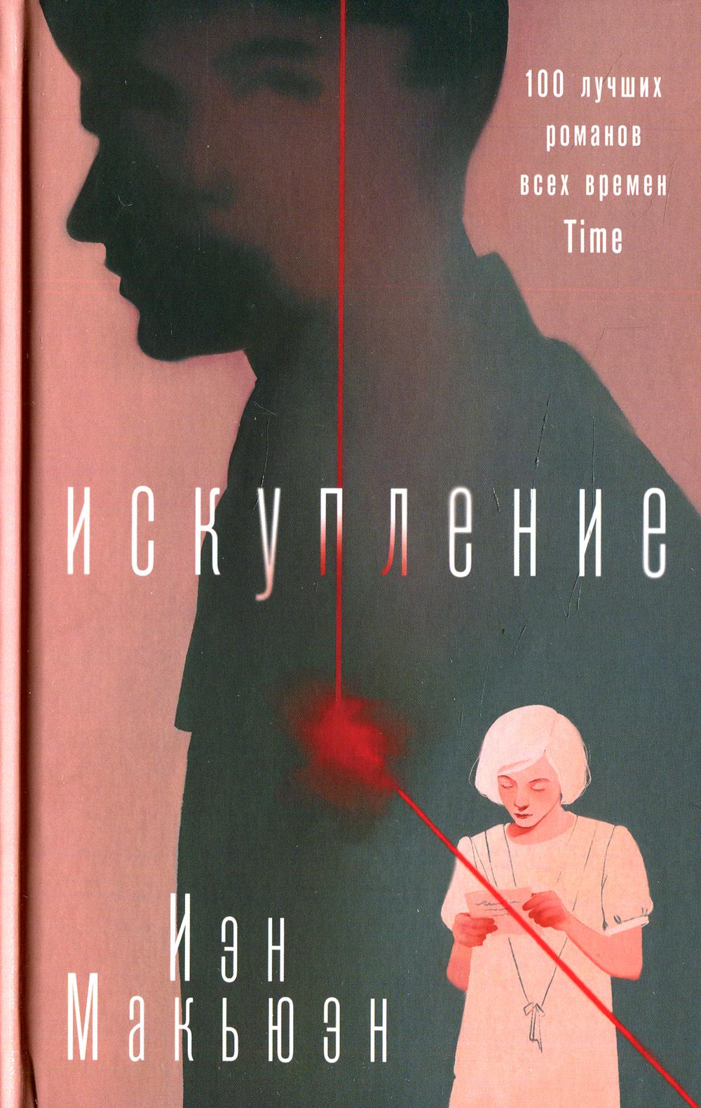 

Искупление