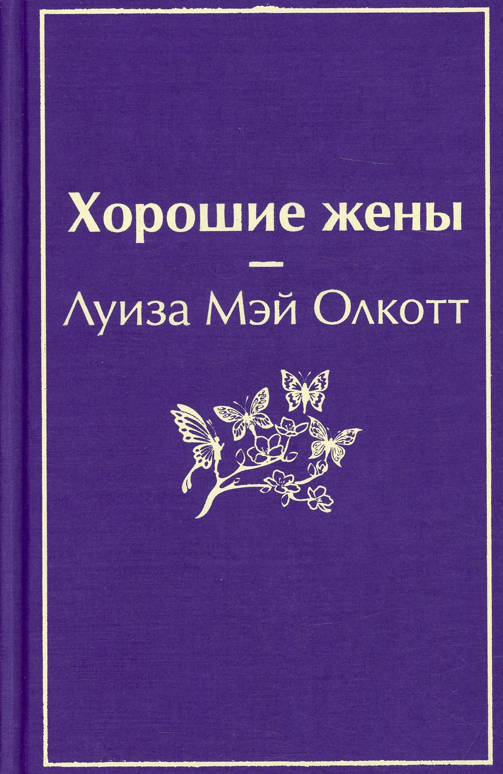 

Хорошие жены