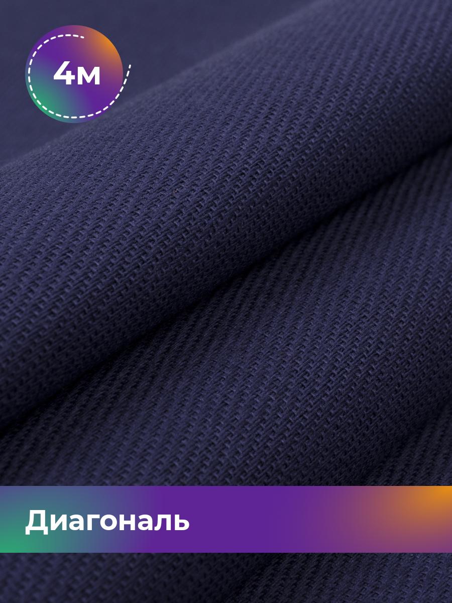 

Ткань Диагональ Pollysoft, хлопок, отрез 400x85 см, синий, 12204928