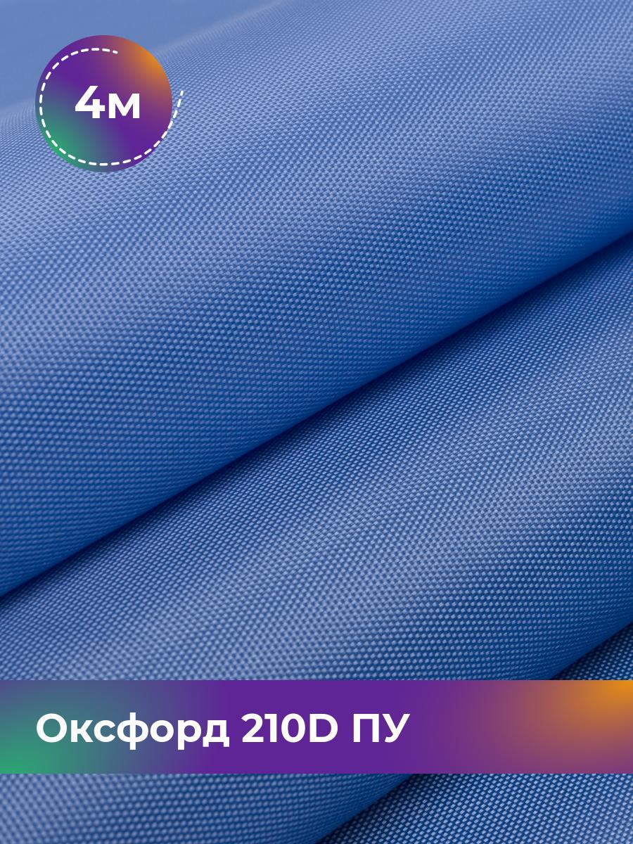 

Ткань Оксфорд Pollysoft, 210d уличная, отрез 400x150 см, голубой, 11152000