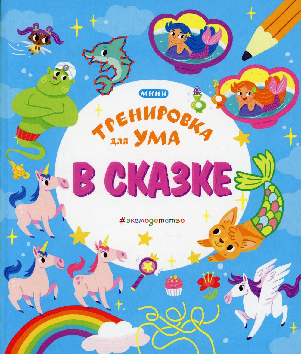 

В сказке