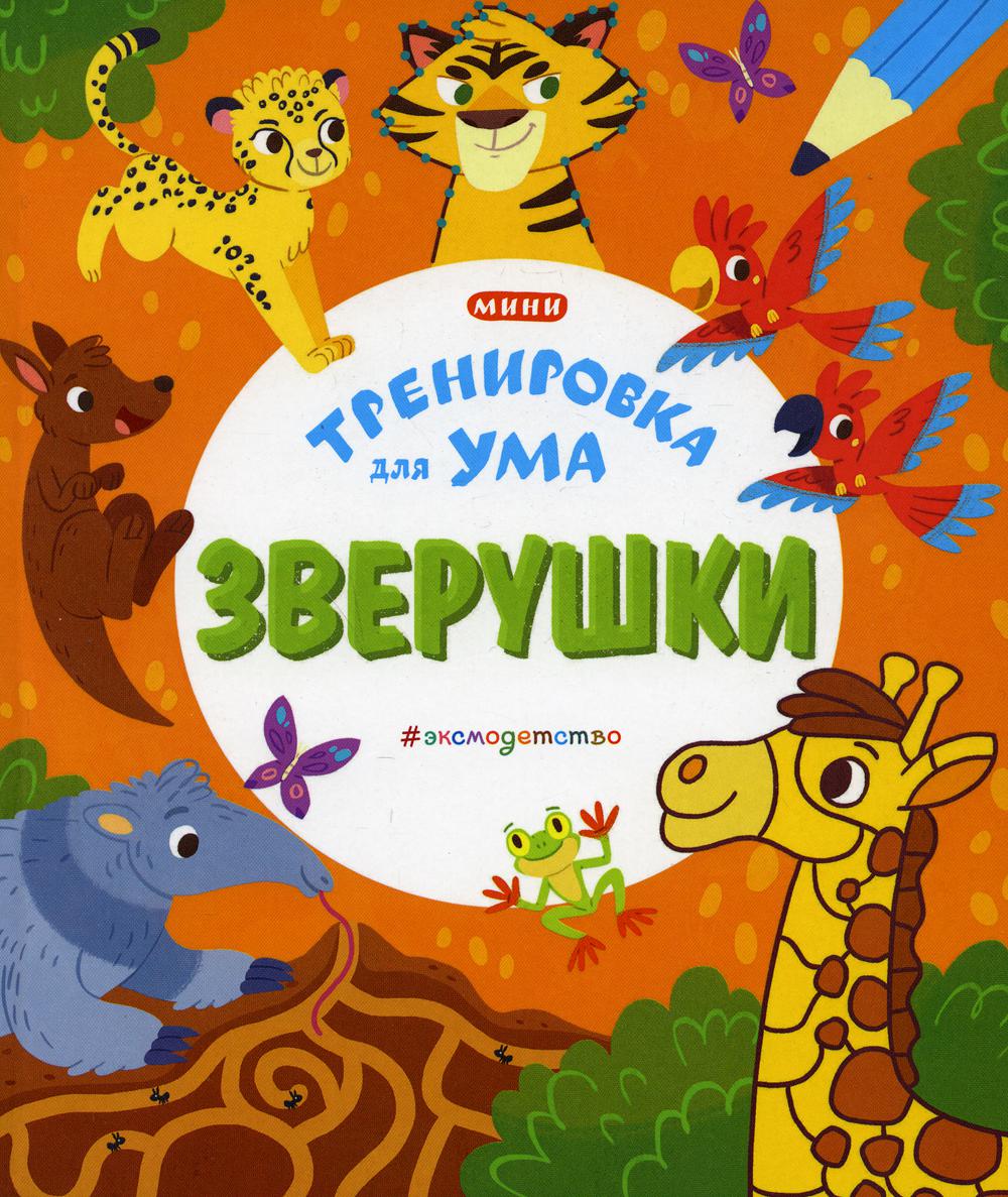 фото Книга зверушки эксмо