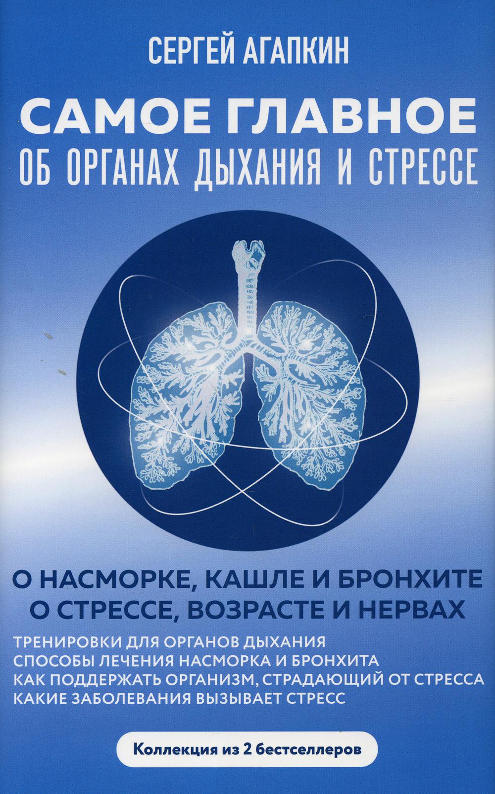  Книга Самое главное об органах дыхания и стрессе