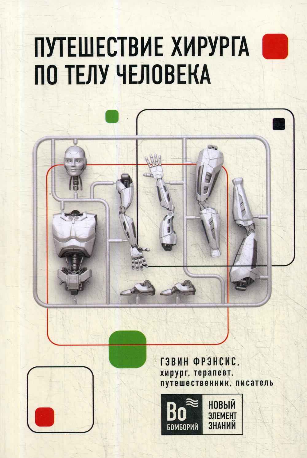 фото Книга путешествие хирурга по телу человека эксмо