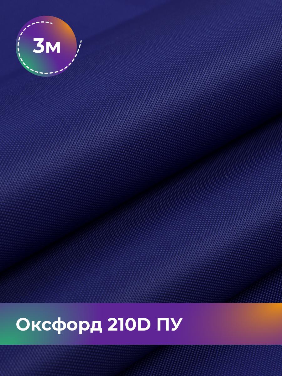 

Ткань Оксфорд Pollysoft, 210d уличная, отрез 300x150 см, синий, 17438328