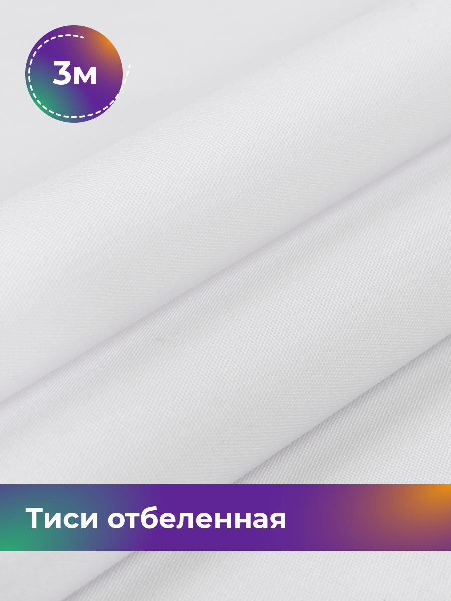 

Ткань Тиси Pollysoft, рубашечная, гладкокрашенная, отрез 300x150 см, белый, 17438327