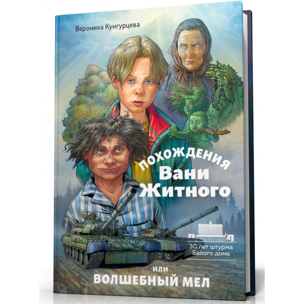 

Похождения Вани Житного, или волшебный мел