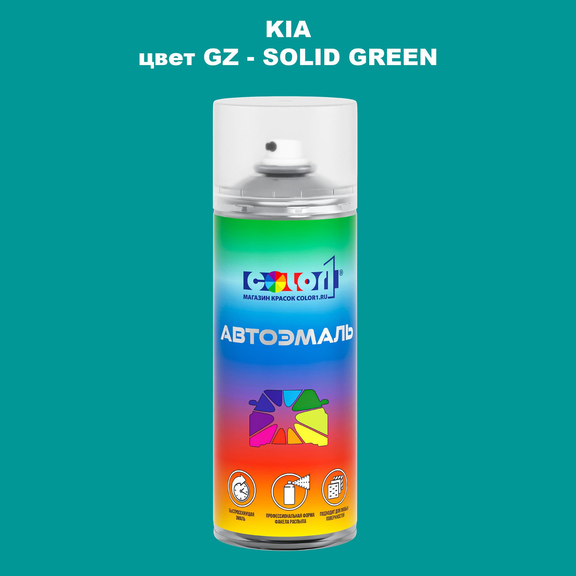 

Аэрозольная краска COLOR1 для KIA, цвет GZ - SOLID GREEN, Прозрачный