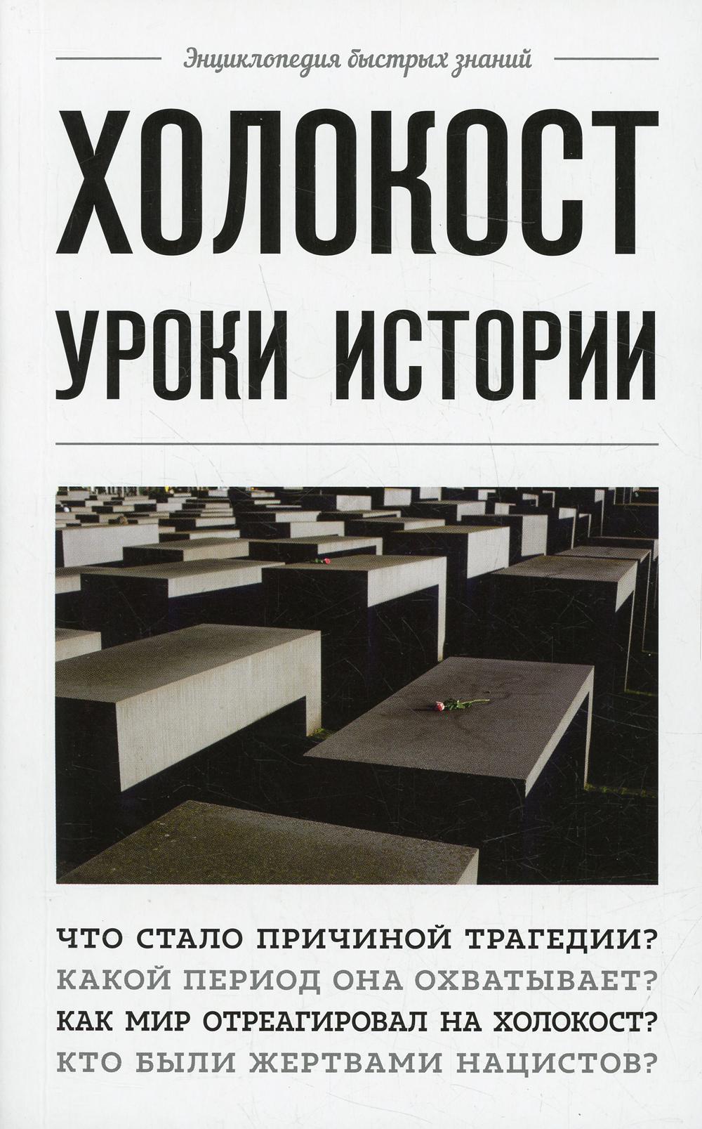 

Холокост. Уроки истории