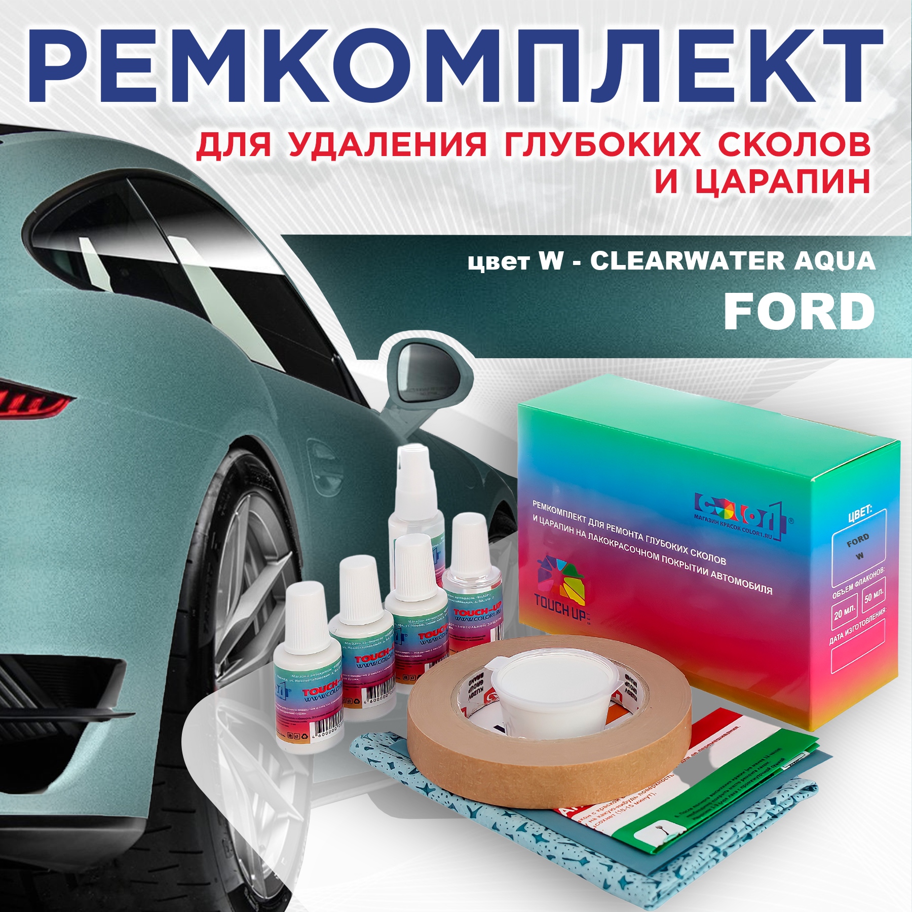 

Ремкомплект для ремонта сколов и царапин COLOR1 для FORD, цвет W - CLEARWATER AQUA, Бесцветный