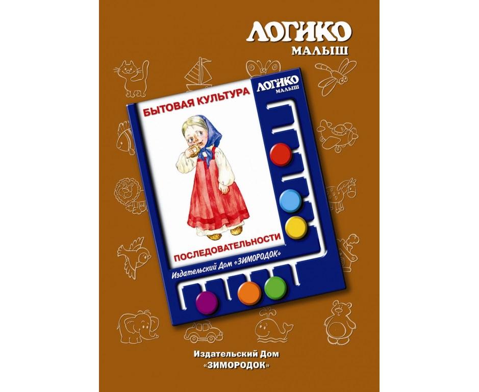 

Комплект Логико-малыш Бытовая культура Последовательности МР-Зим0777