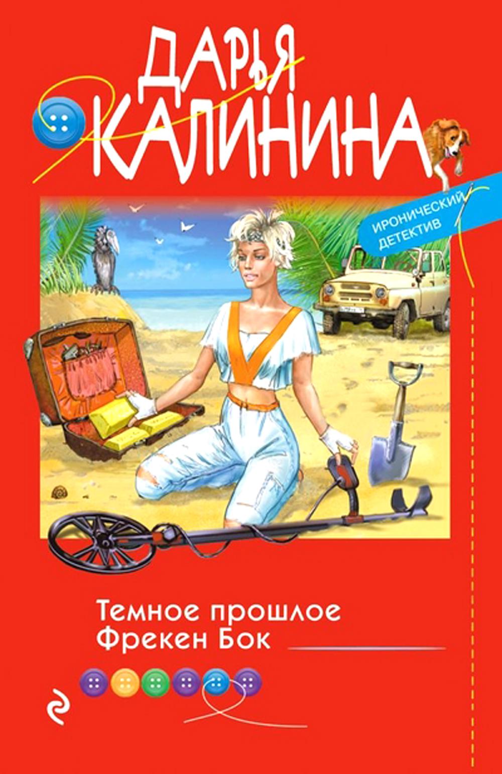 

Темное прошлое Фрекен Бок