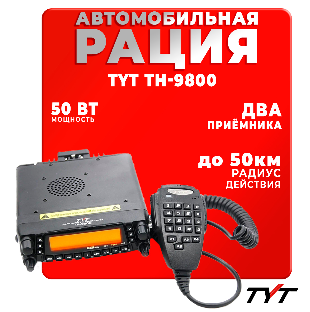 Автомобильная радиостанция TYT TH-9800 50 Вт