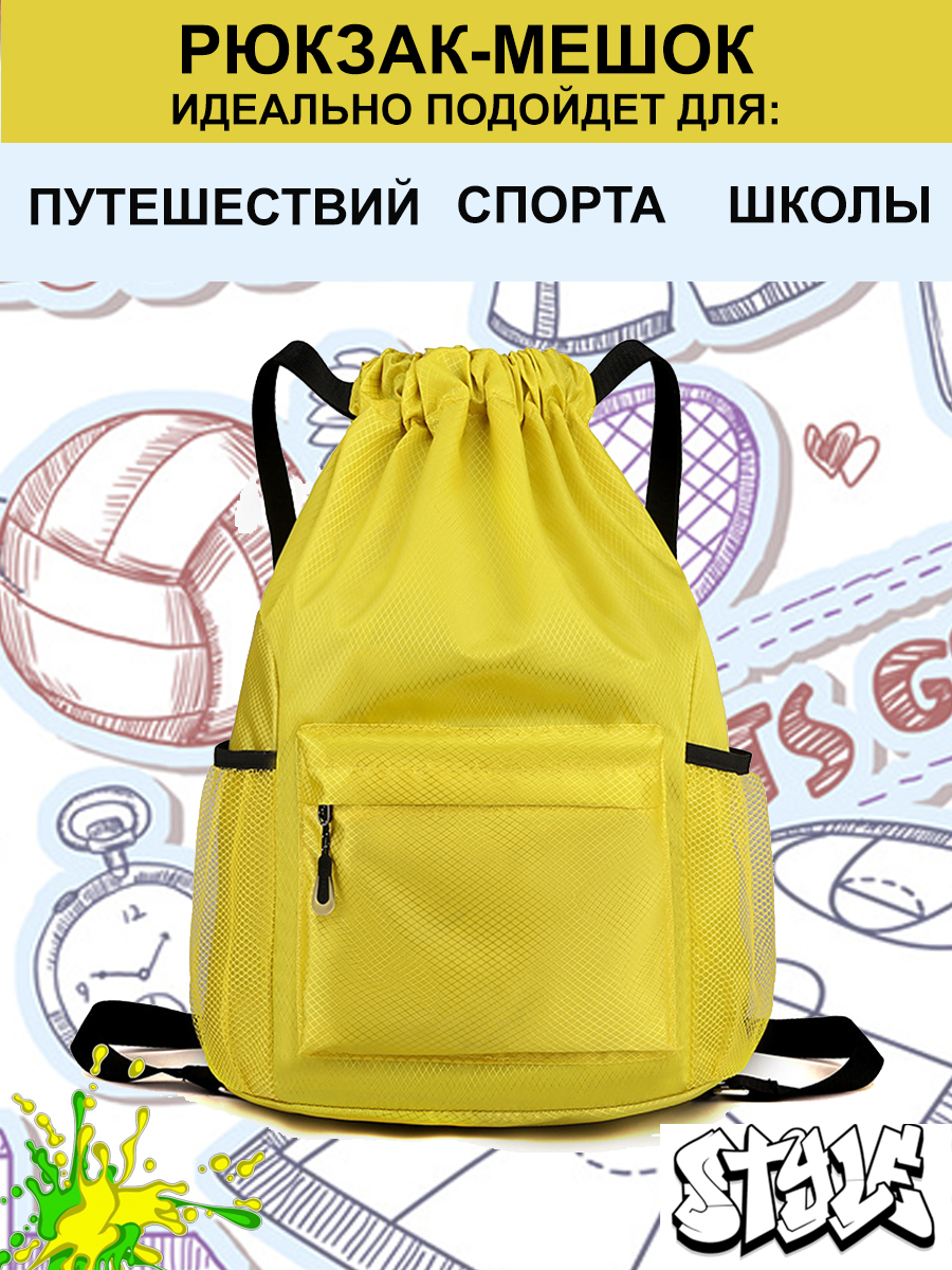 Рюкзак мешок спортивный желтый 41x32x15 см рюкзак ученический erichkrause easyline 20l с двумя отделениями и желтый