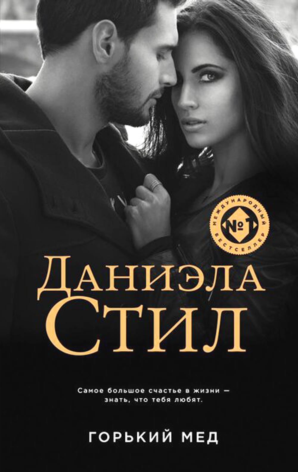 

Горький мед