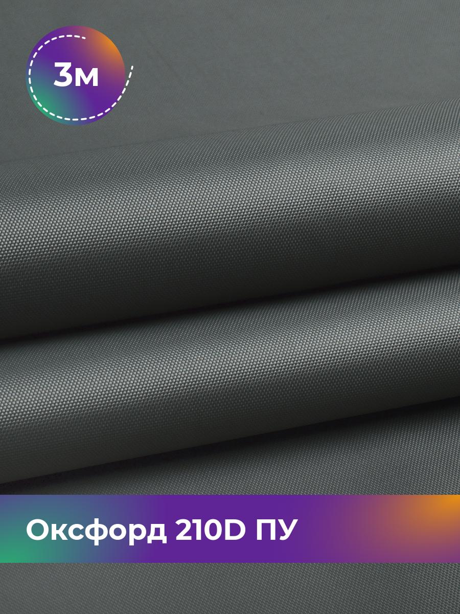 

Ткань Оксфорд Pollysoft, 210d уличная, отрез 300x150 см, серый, 11152000
