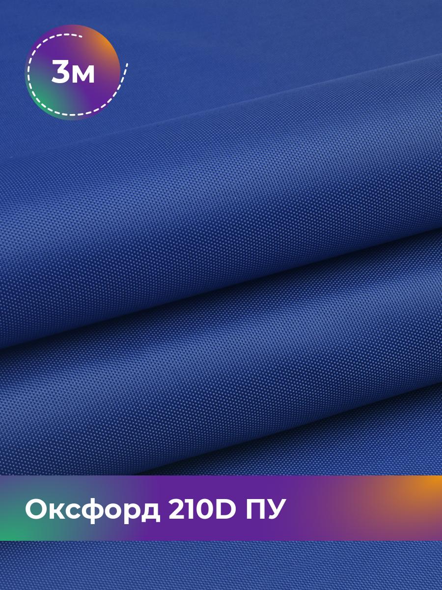 Ткань Оксфорд Pollysoft, 210d уличная, отрез 300x150 см, синий