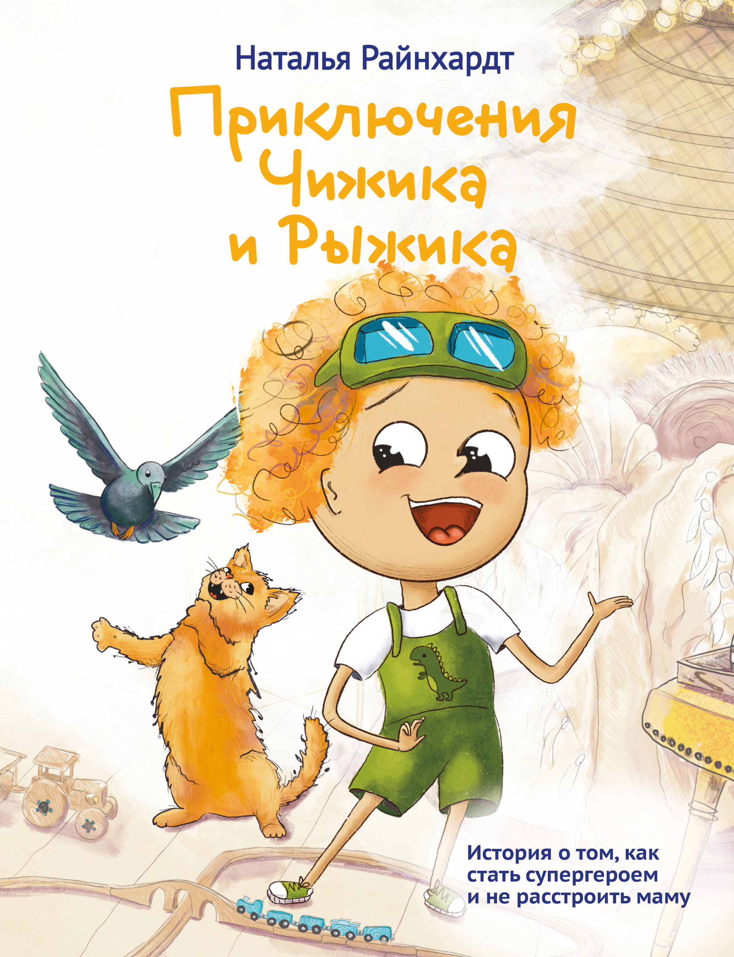 

Приключения Чижика и Рыжика История о том, как стать супергероем и не расстроить маму