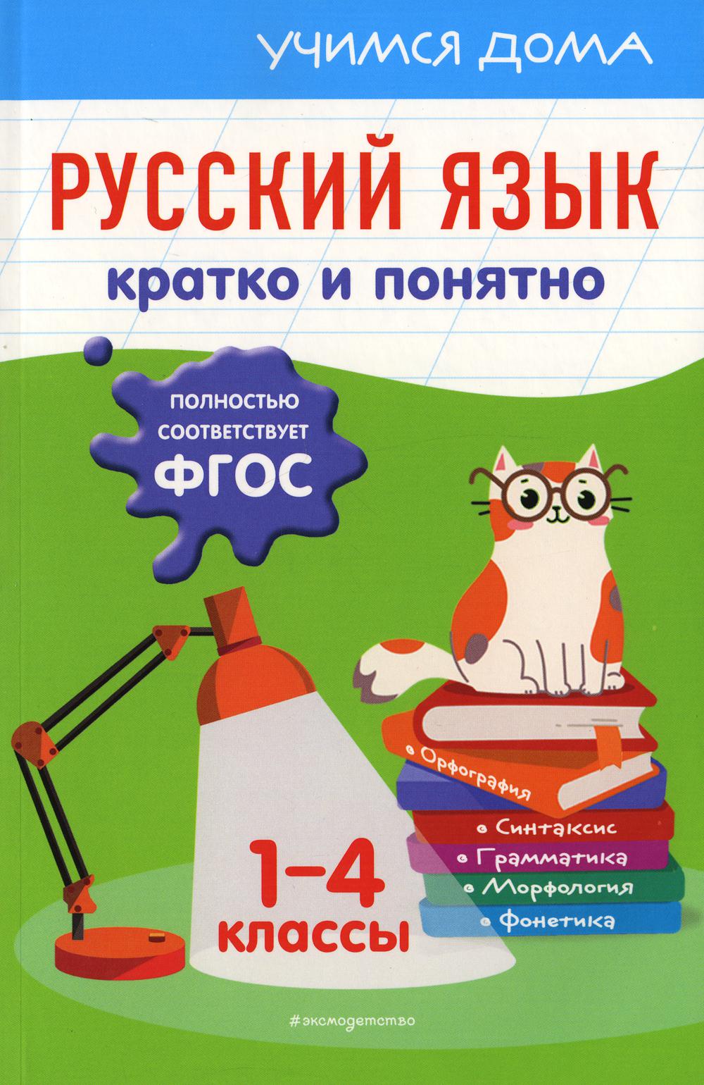 

Книга Русский язык. Кратко и понятно. 1-4 классы