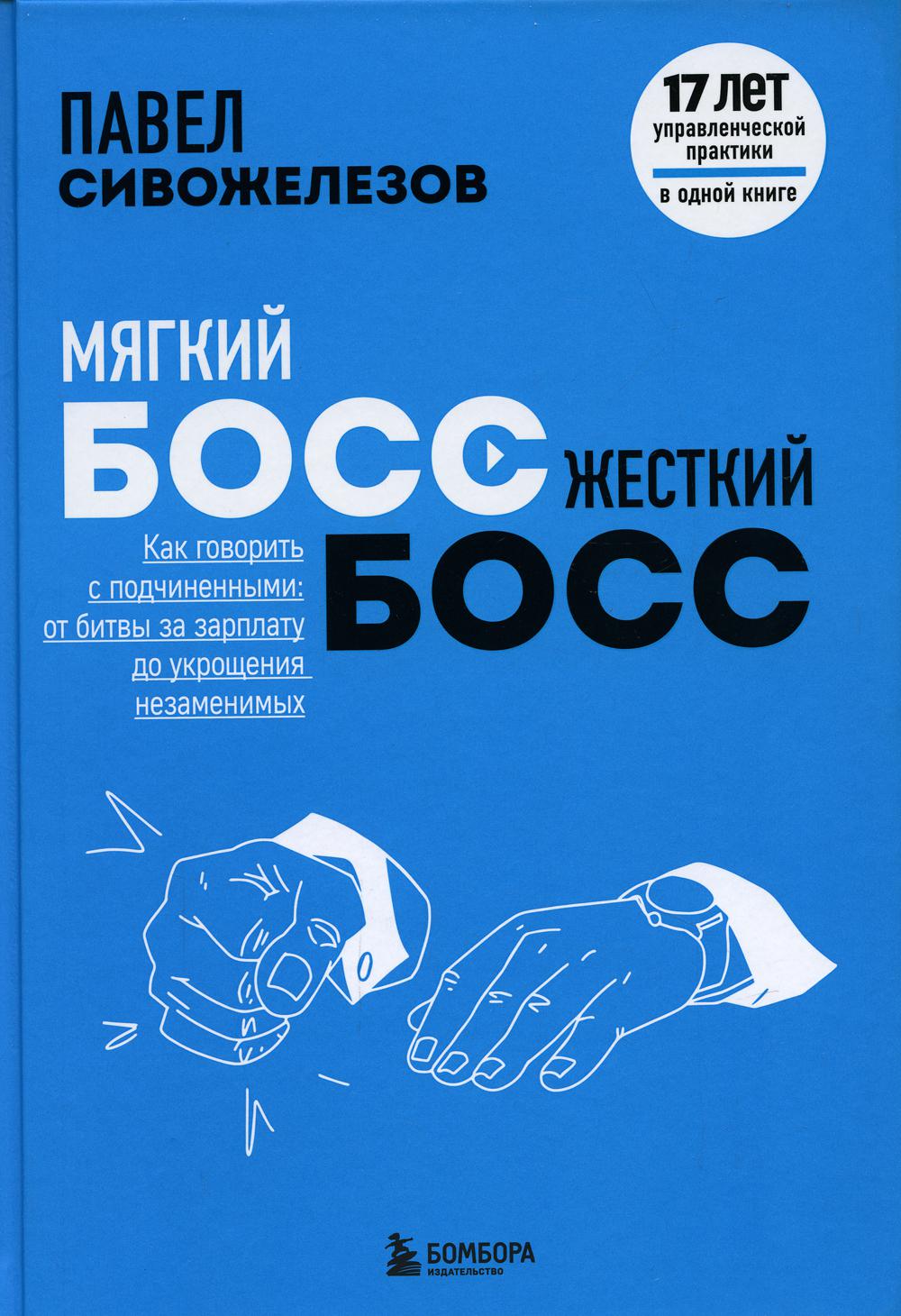 

Мягкий босс - жесткий босс. Как говорить с подчиненными: от битвы за зарплату до ...