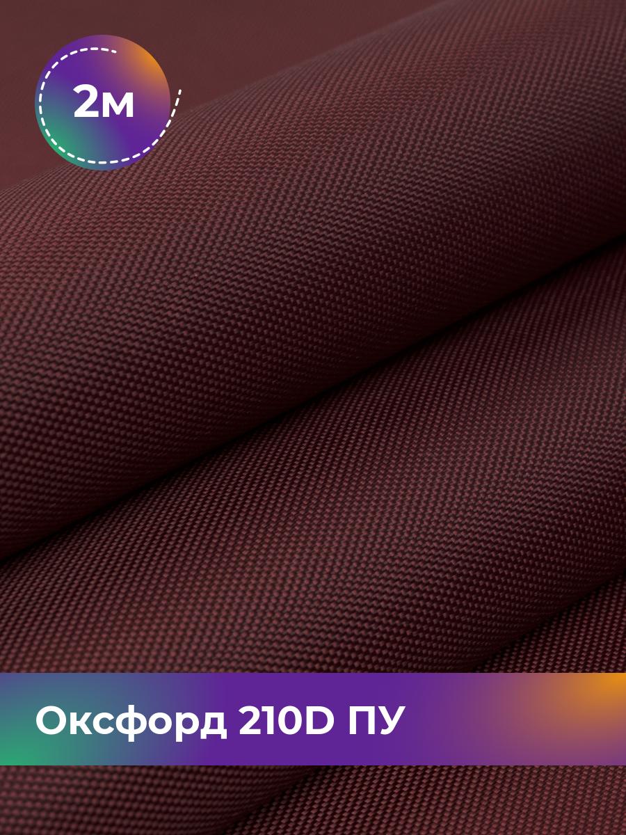 

Ткань Оксфорд Pollysoft, 210d уличная, отрез 200x150 см, бордовый, 17438328