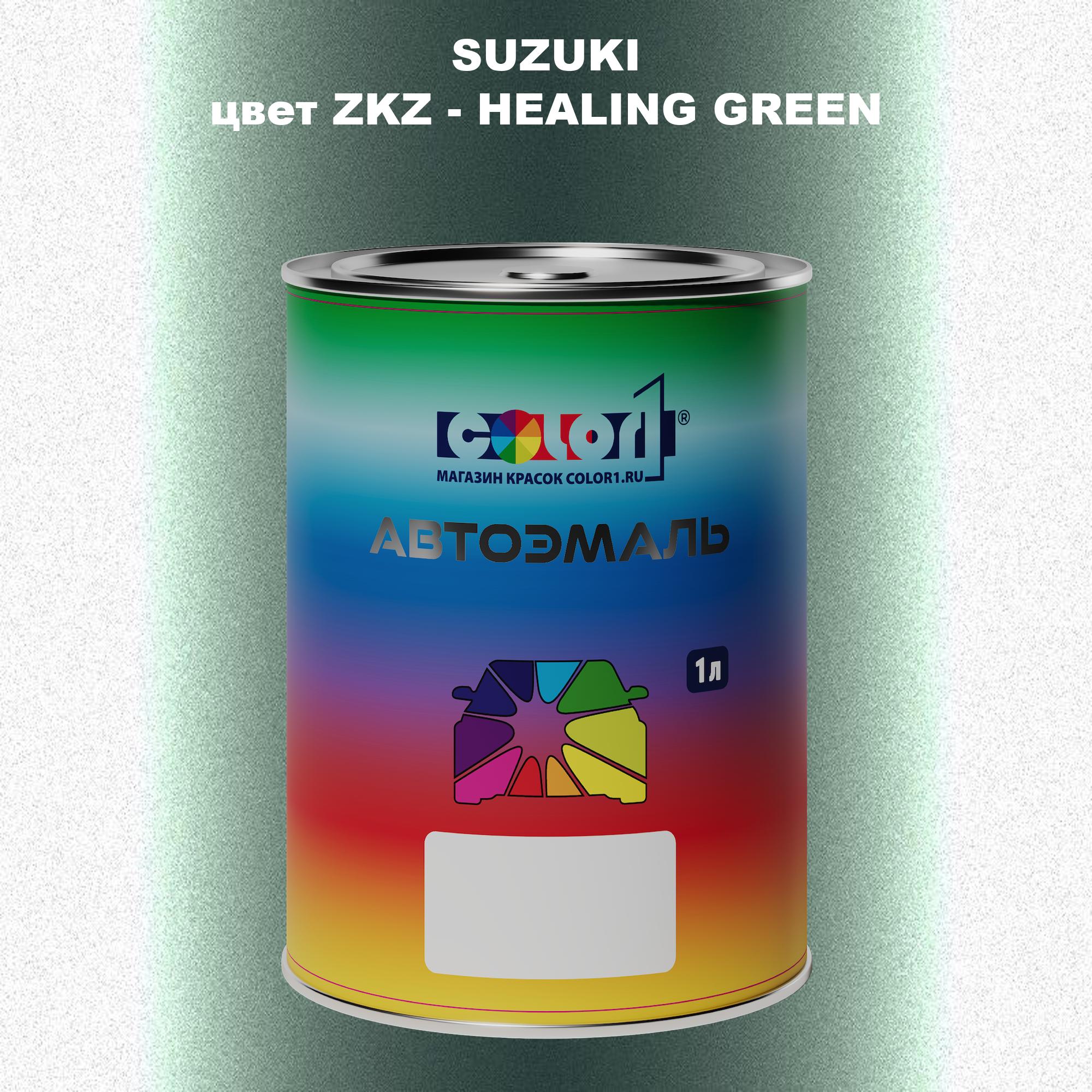 

Автомобильная краска COLOR1 для SUZUKI, цвет ZKZ - HEALING GREEN, Прозрачный