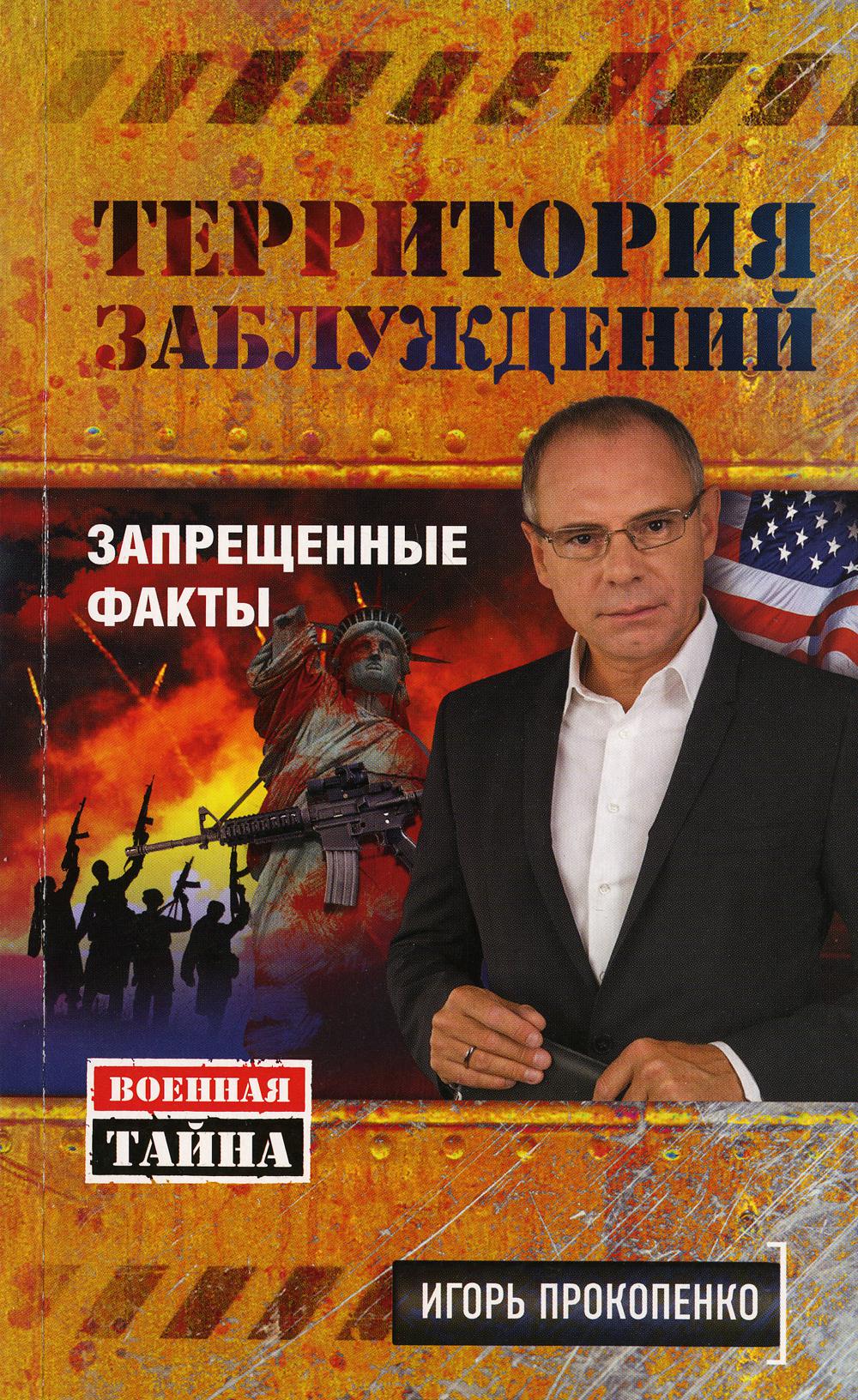 

Книга Территория заблуждений. Запрещенные факты