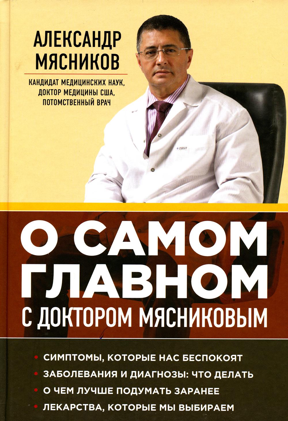 

Книга О самом главном с доктором Мясниковым